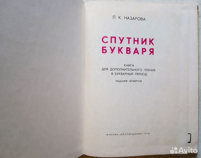 Спутник букваря 1978 год