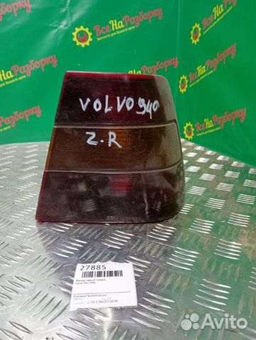 Фонарь задний правый Volvo 940 1990