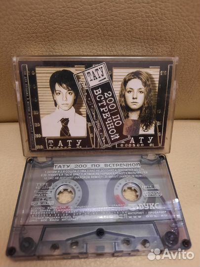 Тату - 200 по встречной аудиокассета