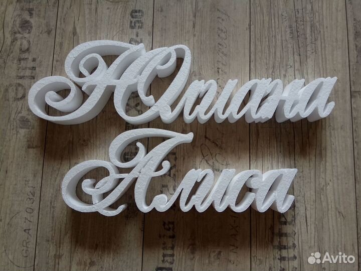 Объемные имена из пенопласта