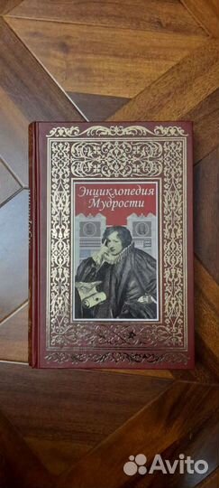 Энциклопедия мудрости