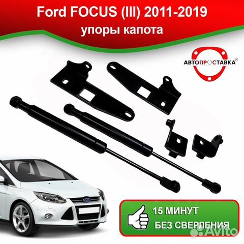 Упоры капота Ford Focus (lll) 2011-2019
