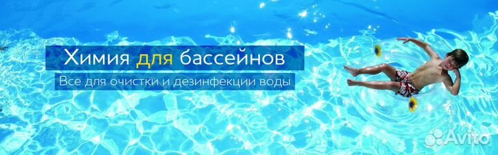 Химия (дезинфекция) для бассейна