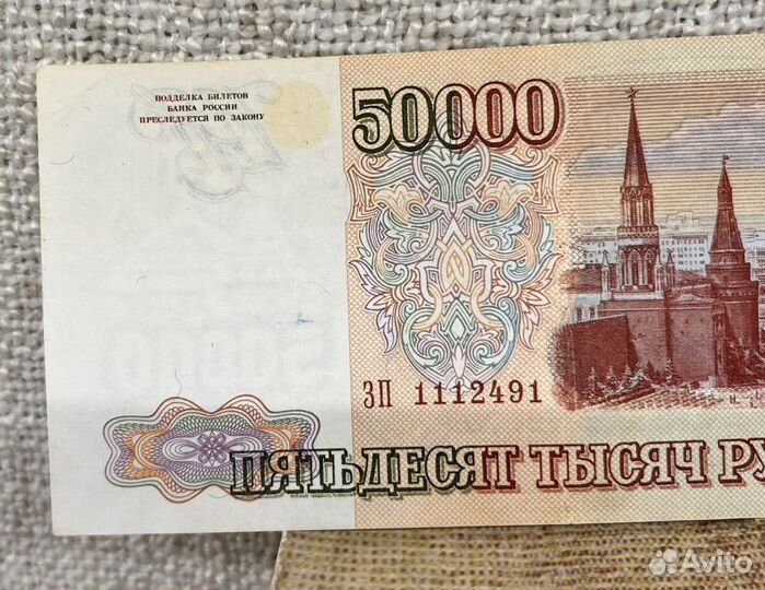 Купюра бона 50 000 рублей 1993 г