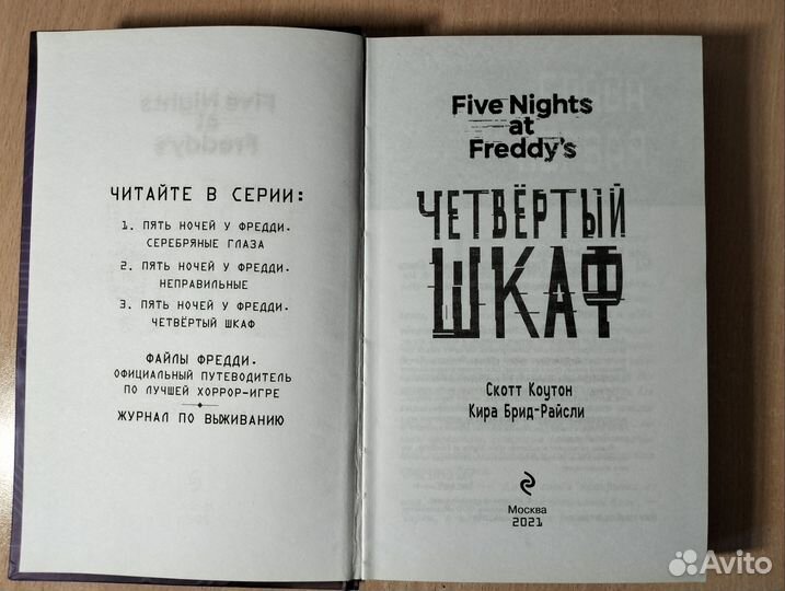 Книга Five Nights AT Freddy's Четвёртый шкаф