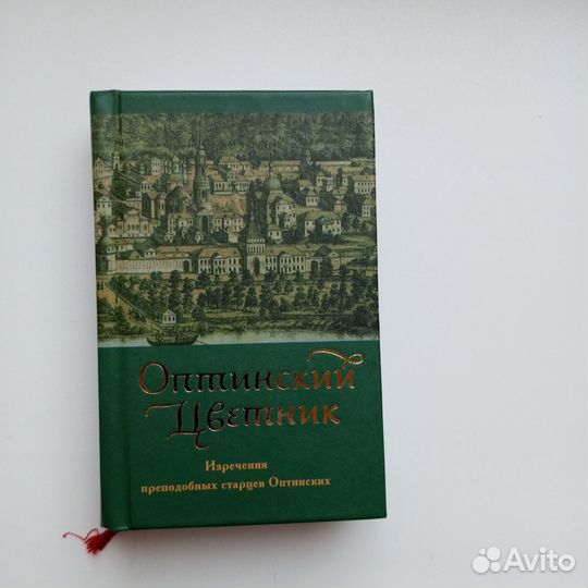 Оптинский цветник. Изречения преподобных старцев