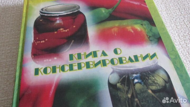 Книги по выращиванию и консервированию плодов