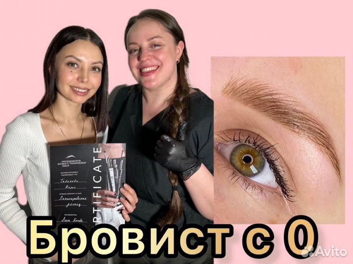 Обучение на бровиста / ламимейкера