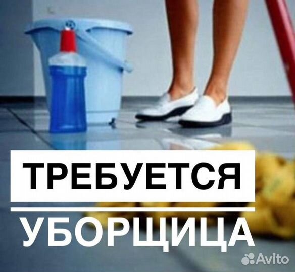 Уборщица Подработка Утренние часы