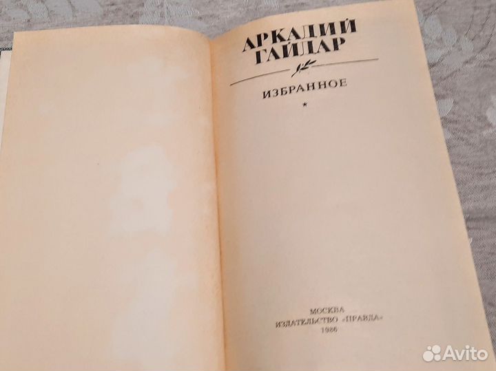 Аркадий Гайдар Избранное