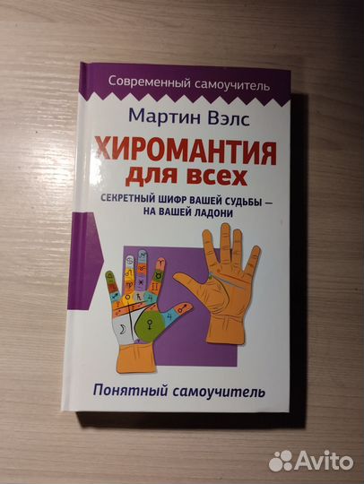Хиромантия книга