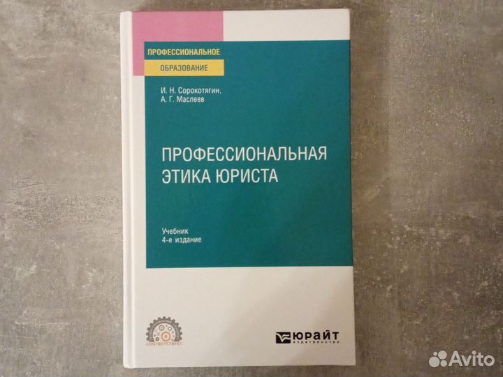 Профессиональная этика юриста