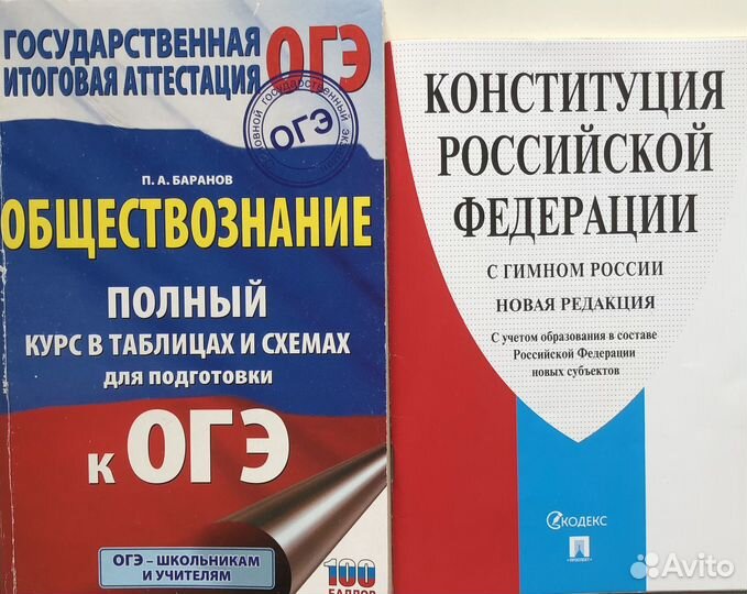 Справочник ОГЭ обществознание и конституция РФ