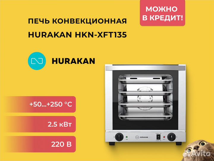 Печь конвекционная Hurakan HKN-XFT135