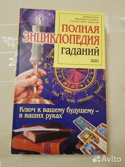 Полная энциклопедия гаданий