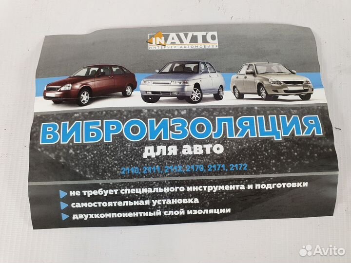 Виброизоляция для авто 2110