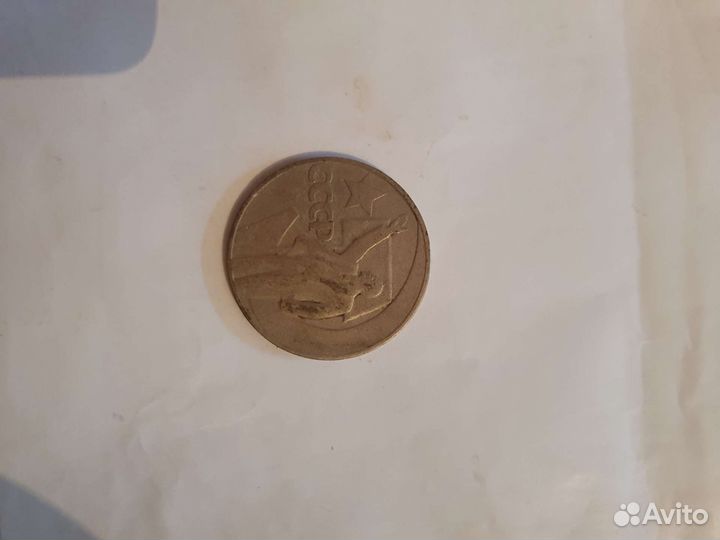 Монета СССР