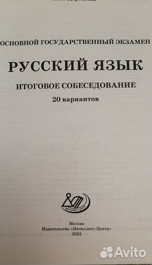 Русский язык. Итоговое собеседование (подготовка)