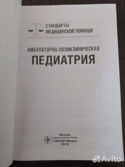 Педиатрия. Профессиональное пособие