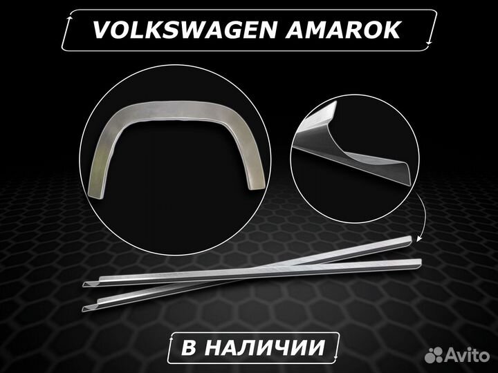 Volkswagen Amarok пороги ремонтные кузовные