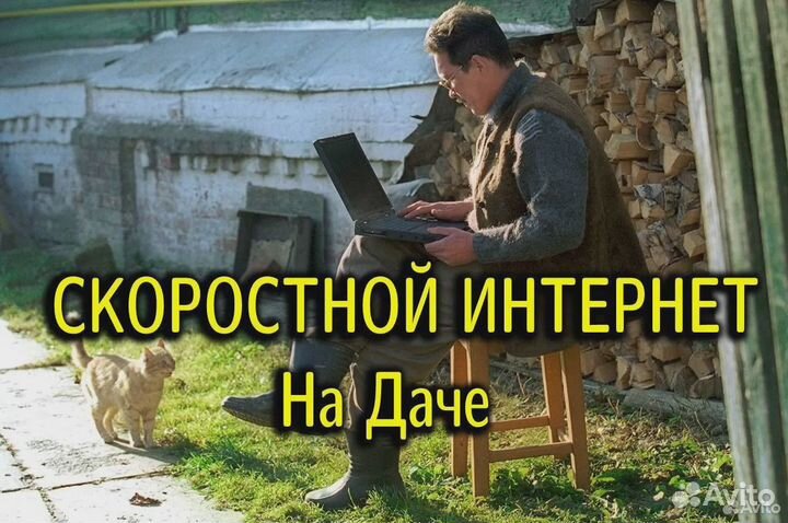 Интернет в частный дом, на дачу, в офис