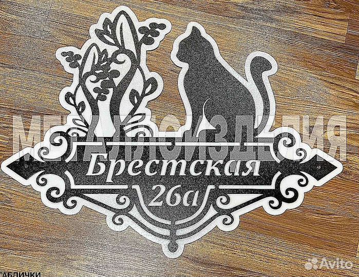 Красивая табличка с адресом