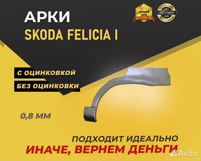 Арки Skoda Felicia без предоплаты