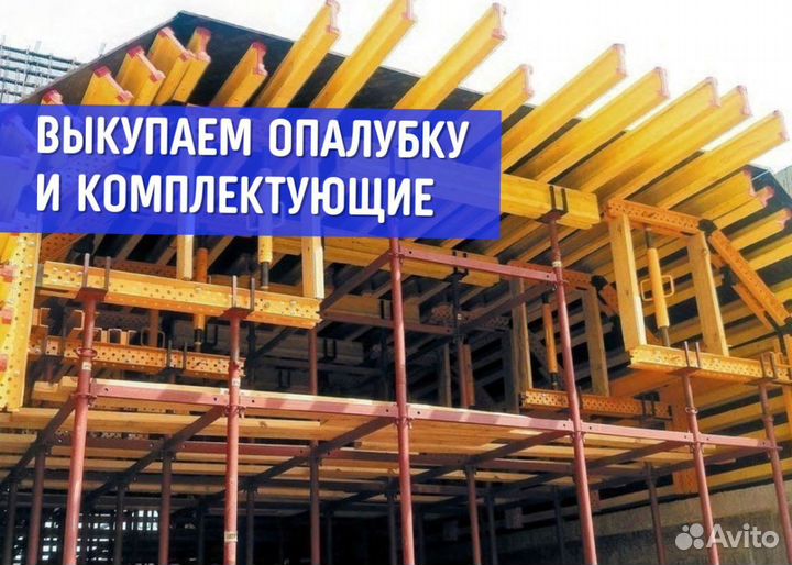 Комплектующие для опалубки бу / Выкуп