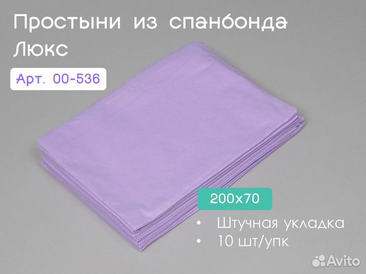 00-536 одноразовые простыни 200х70 10шт спанбонд