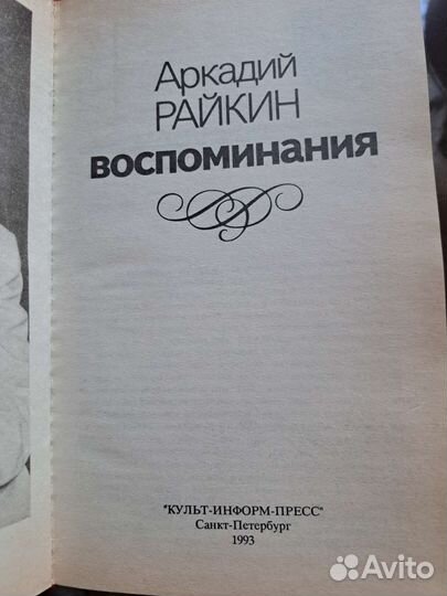 Аркадий Райкин Воспоминания