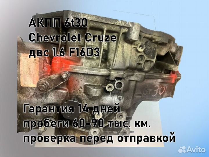 АКПП Chevrolet Cruze 6t30 двс 1.6