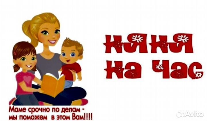 Няня на час