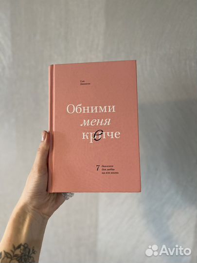 Обними меня крепче