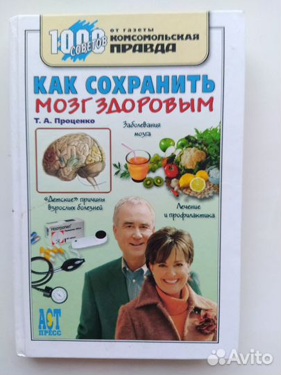 Книга Как сохранить мозг здоровым Т.А. Проценко