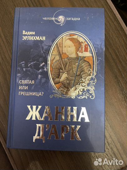 Вадим Эрлихман - Жанна д’Арк. Святая или грешница