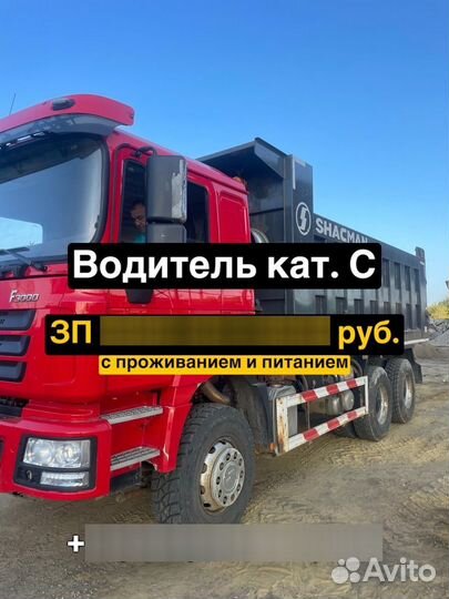 Водитель категории С самосвала