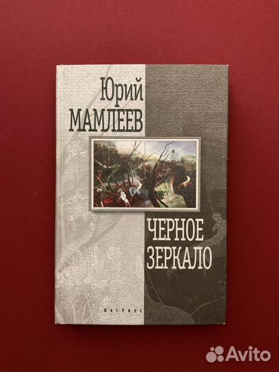 Юрий Мамлеев «Черное зеркало»