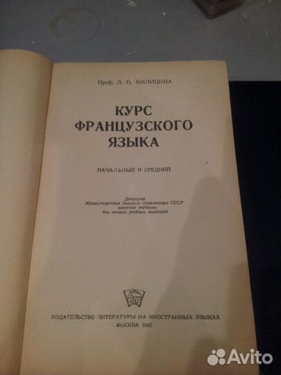 Курс французского языка 1947 год