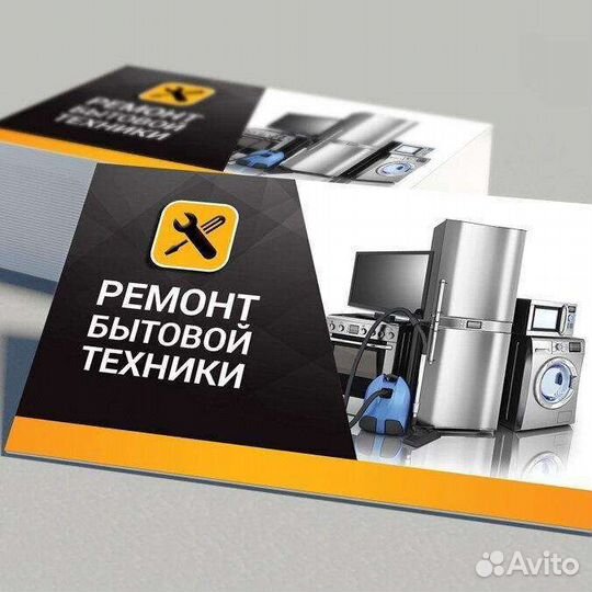 Ремонт бытовой техники