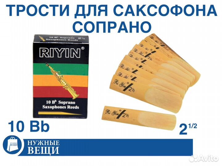 Трости для саксофона сопрано жесткость 2.5