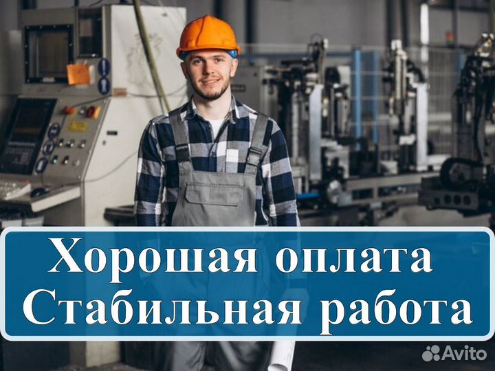 Разнорабочий в цех. Ежедневные выплаты