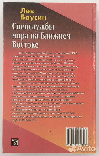Книга «Спецслужбы мира на Ближнем Востоке»