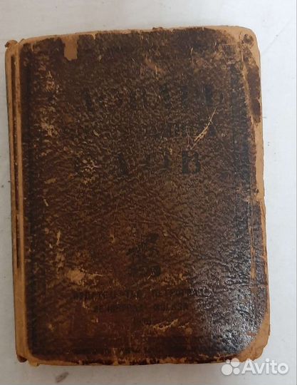 Антикварный 1925 года словарь иностранных слов