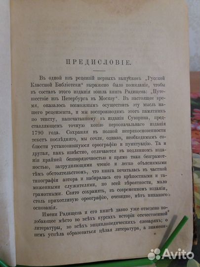 Путешествие из Петербурга в Москву. Радищев.1906 г