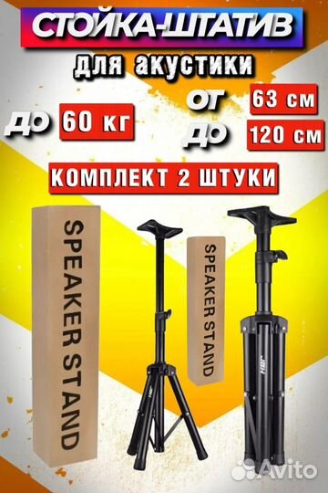 Стойка Штатив Подставка для колонок 63 120 см