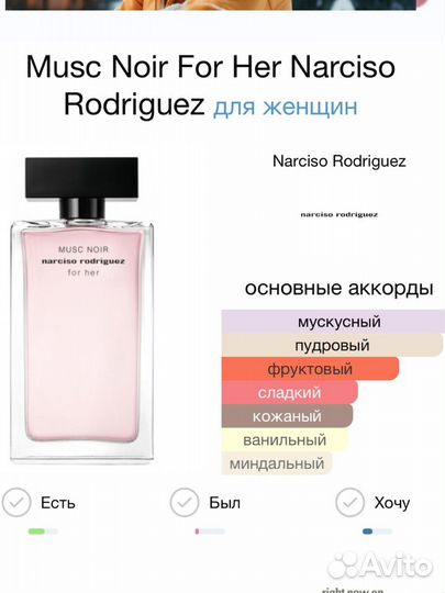 Musc Noir For Her Narciso Rodriguez пробники