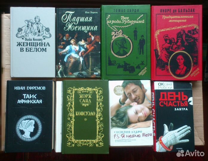 Книги Женские, классические Санд, Ахерн, Ефремов