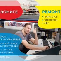 Ремонт плоттеров, мфу, принтеров HP, Epson, Canon