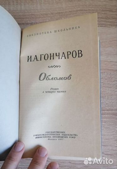 И. А. Гончаров Обломов 1957г