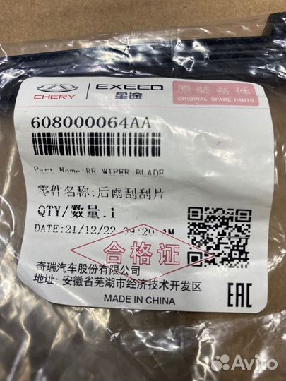 Щетка стеклоочистителя задняя Exeed Vx